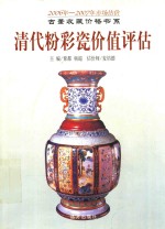 古董收藏价格书系  清代粉彩瓷价值评估  2006年-2007年市场估价 封面