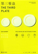 第三餐盘  明日饮食探究之旅 封面