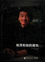 坂茂和他的建筑 封面