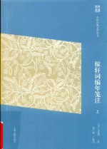 中国古典文学丛书  稼轩词编年笺注  上 封面