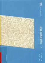 中国古典文学丛书  稼轩词编年笺注  下 封面