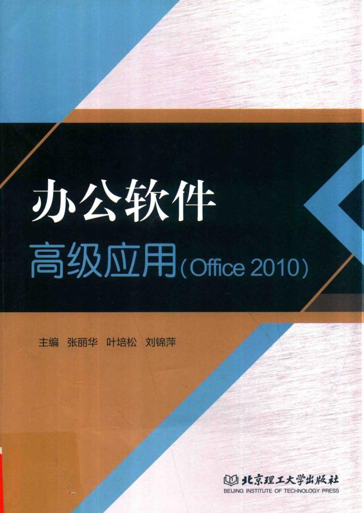 办公软件高级应用  Office 2010 封面