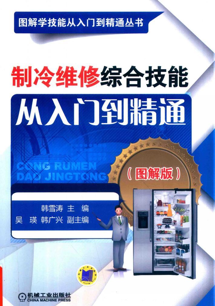 制冷维修综合技能从入门到精通  图解版 封面