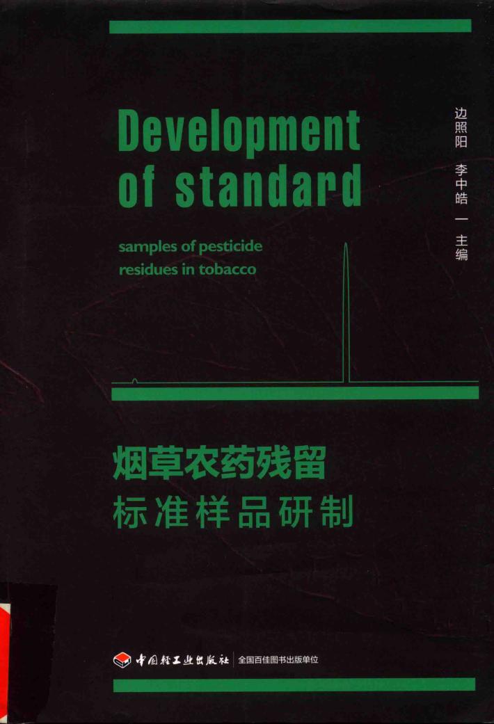 烟草农药残留标准样品研制 封面