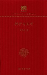 科学与玄学 封面
