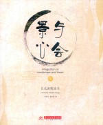 景与心会  4  日式庭院设计 封面