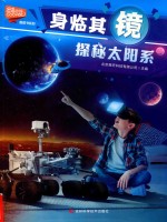 身临其“镜”探秘太阳系 封面