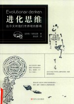 进化思维  达尔文对我们世界观的影响 封面
