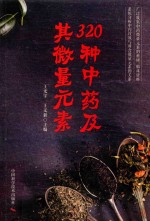 320种中药及其微量元素  广泛收集中药微量元素的科研、临床资料  系统分析中药疗效与所含微量元素的关系 封面