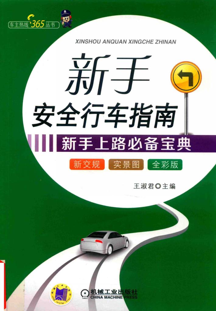 新手行车新手安全行车指南 封面