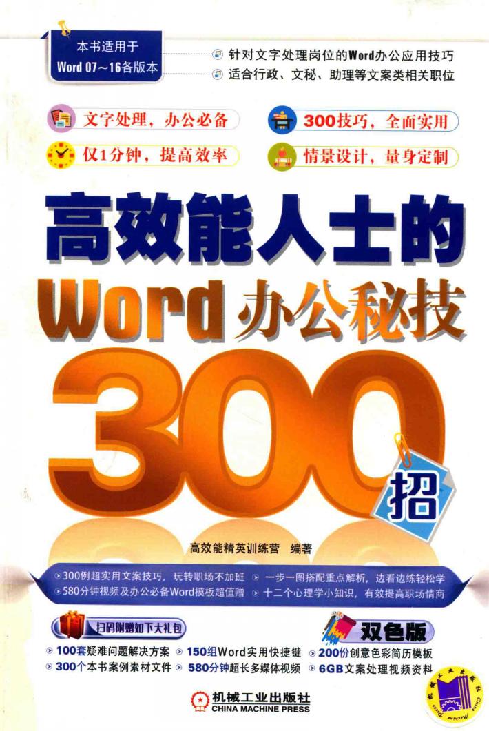 高效能人士的Word办公秘技300招 封面