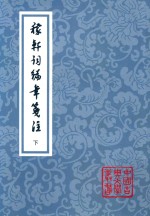 中国古典文学丛书  稼轩词编年笺注  下 封面