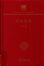 国故论衡 封面