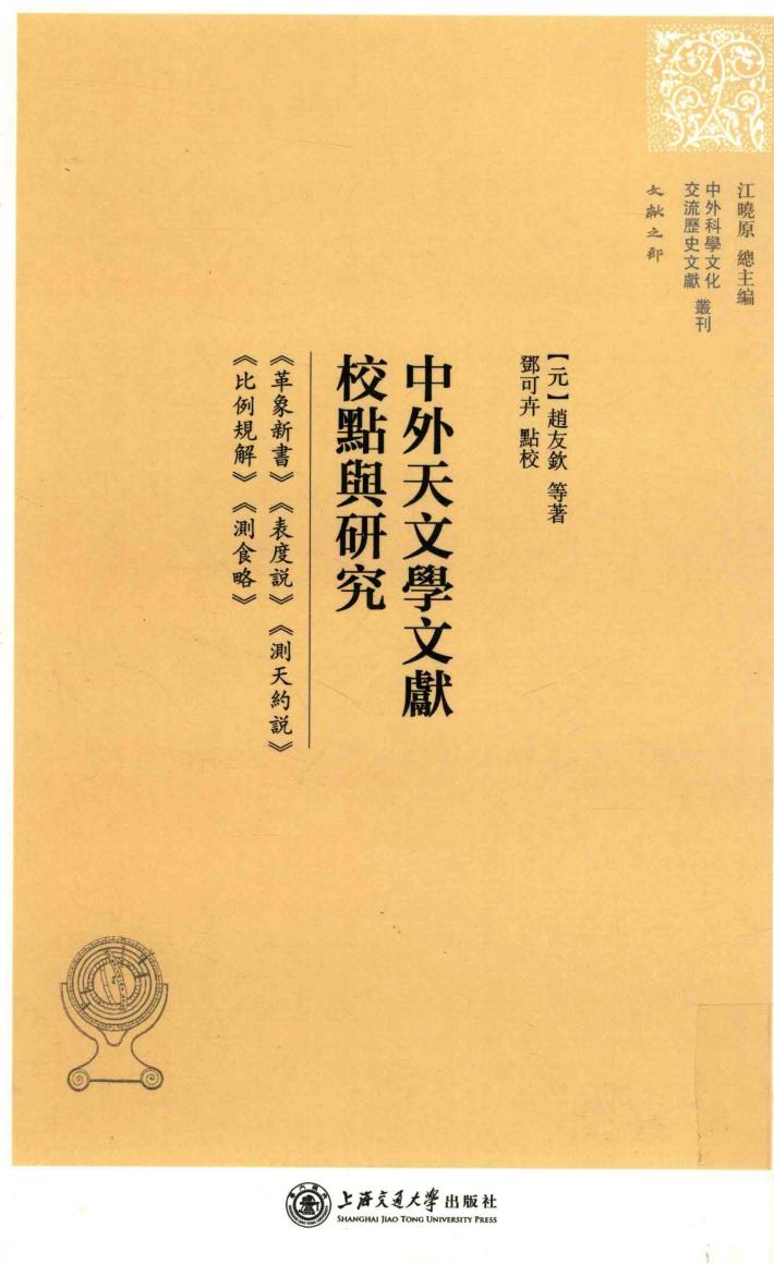 中外天文学文献校点与研究 封面