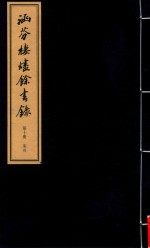 涵芬楼烬余书录  第10册 封面