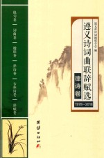 遵义诗词曲联辞赋选  1978-2018  律诗卷 封面