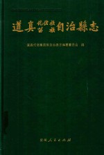 道真仡佬族苗族自治县志 封面