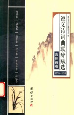 遵义诗词曲联辞赋选  1978-2018  古体诗卷 封面
