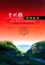 贵州酒百科全书 封面
