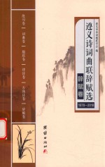 遵义诗词曲联辞赋选  1978-2018  辞赋卷 封面