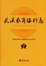 花溪农商银行志 封面