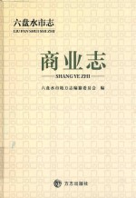六盘水市志  商业志 封面