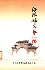 绥阳县文艺人物 封面