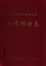 贵州省习水县坭坝乡八字桥村志 封面