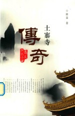 土寨寺传奇 封面