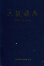 遵义县三渡镇志 封面