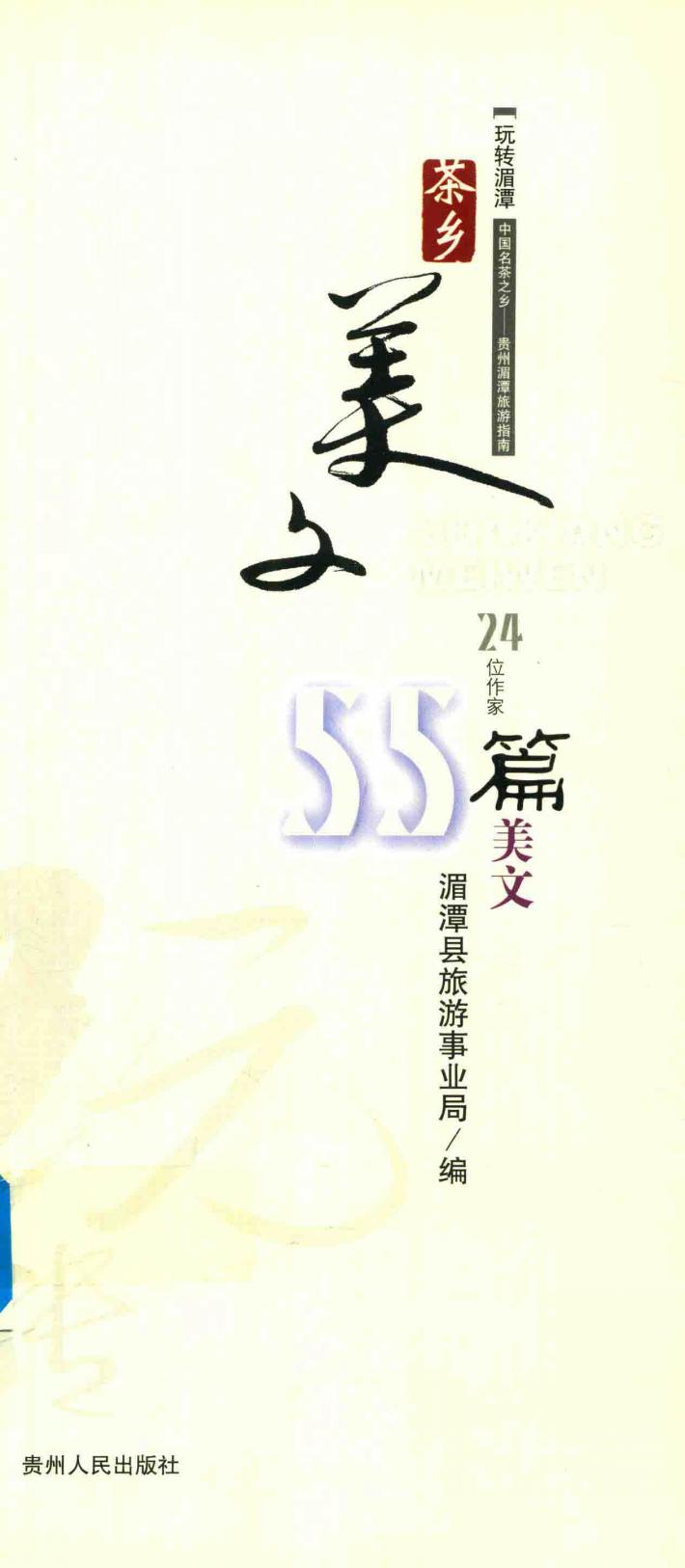 茶香美文  中国名茶之乡  贵州湄潭旅游指南 封面