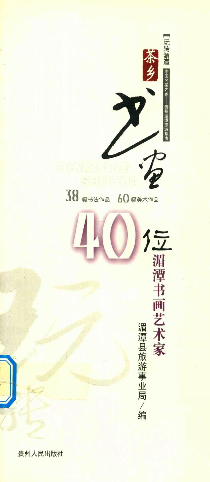 茶香书画  中国名茶之乡  贵州湄潭旅游指南 封面