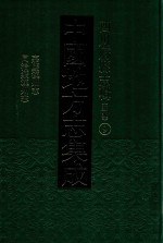 中国地方志集成  四川府县志辑  新编  9  嘉庆汉州志  同治绩汉州志 封面