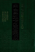 中国地方志集成  四川府县志辑  新编  60  民国渠县志  民国南江县志  民国巴中县志 封面