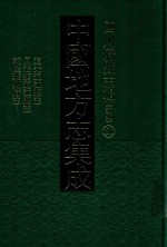 中国地方志集成  四川府县志辑  新编  61  道光通江县志  同治续通江县志  乾隆雅州府志 封面