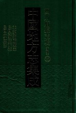 中国地方志集成  四川府县志辑  新编  23  光绪蓬溪县续志  民国蓬溪县近志  民国中江县志 封面