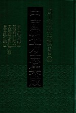 中国地方志集成  四川府县志辑  新编  24  民国德阳县志  嘉庆罗江县志  同治续修罗江县志  民国绵竹县志 封面