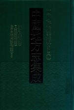 中国地方志集成  四川府县志辑  新编  41  光绪庆符县志  同治筠连县志  民国续修筠连县志  1 封面