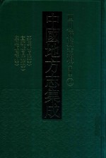 中国地方志集成  四川府县志辑  新编  49  嘉庆峨眉县志  宜统峨眉县志  康熙顺庆县府志 封面