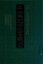 中国地方志集成  四川府县志辑  新编  40  民国与文献志  2  光绪珙县志  同治高县志 封面