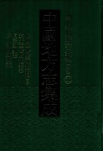 中国地方志集成  四川府县志辑  新编  20  民国重修广元县志稿  2  道光重修昭化县志  同治剑州志  民国剑阁县续志 封面