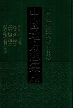 中国地方志集成  四川府县志辑  新编  26  民国北川县志  2  民国内江县志  道光乐至县志  光绪续增乐至县志 封面