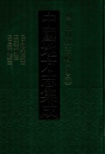 中国地方志集成  四川府县志辑  新编  64  民国松潘县志  道光茂州志  民国汶川县志 封面