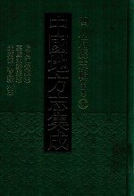 中国地方志集成  四川府县志辑  新编  36  民国江安县志  嘉庆纳溪县志  光绪泸州直隶州志 封面
