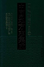 中国地方志集成  四川府县志辑  新编  29  光绪资州直隶州志  2  民国资中县续修资州志  咸丰资阳县志  1 封面