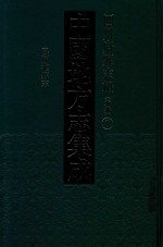 中国地方志集成  四川府县志辑  新编  7  民国灌县志 封面