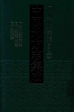 中国地方志集成  四川府县志辑  新编  5  同治续金堂县志  民国金堂县续志  民国荣县志 封面