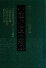 中国地方志集成  重庆府县志辑  22  同治增修酉阳直隶州总志  2  咸丰黔江县志  同治续增黔江县志  光绪黔江县志 封面