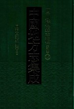 中国地方志集成  重庆府县志辑  16  同治直隶绵州志  1 封面