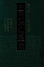 中国地方志集成  重庆府县志辑  13  乾隆璧山县志  同治璧山县志  乾隆江律县志 封面